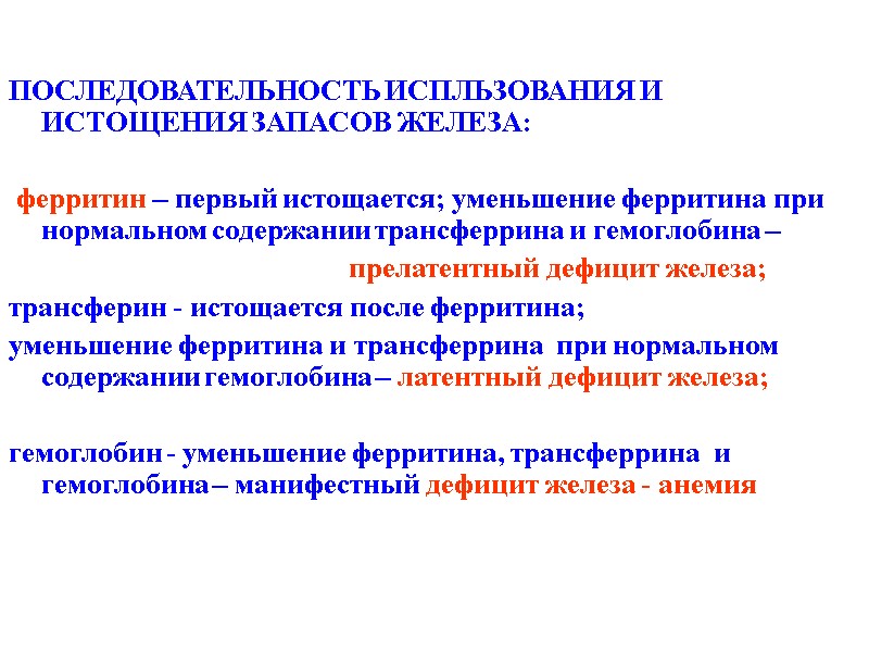 ПОСЛЕДОВАТЕЛЬНОСТЬ ИСПЛЬЗОВАНИЯ И ИСТОЩЕНИЯ ЗАПАСОВ ЖЕЛЕЗА:   ферритин – первый истощается; уменьшение ферритина